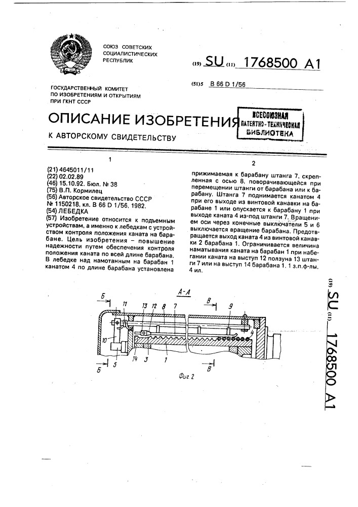 Лебедка (патент 1768500)