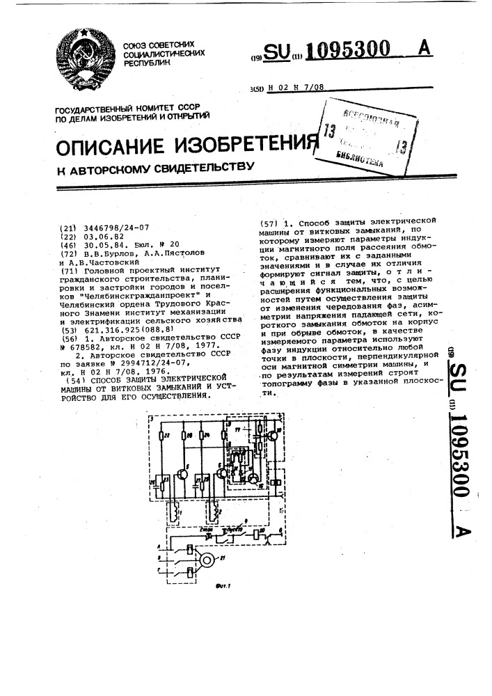 Способ защиты электрической машины от витковых замыканий и устройство для его осуществления (патент 1095300)