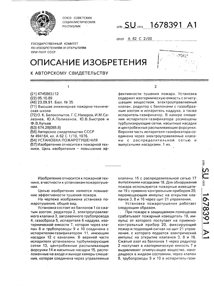 Установка пожаротушения (патент 1678391)