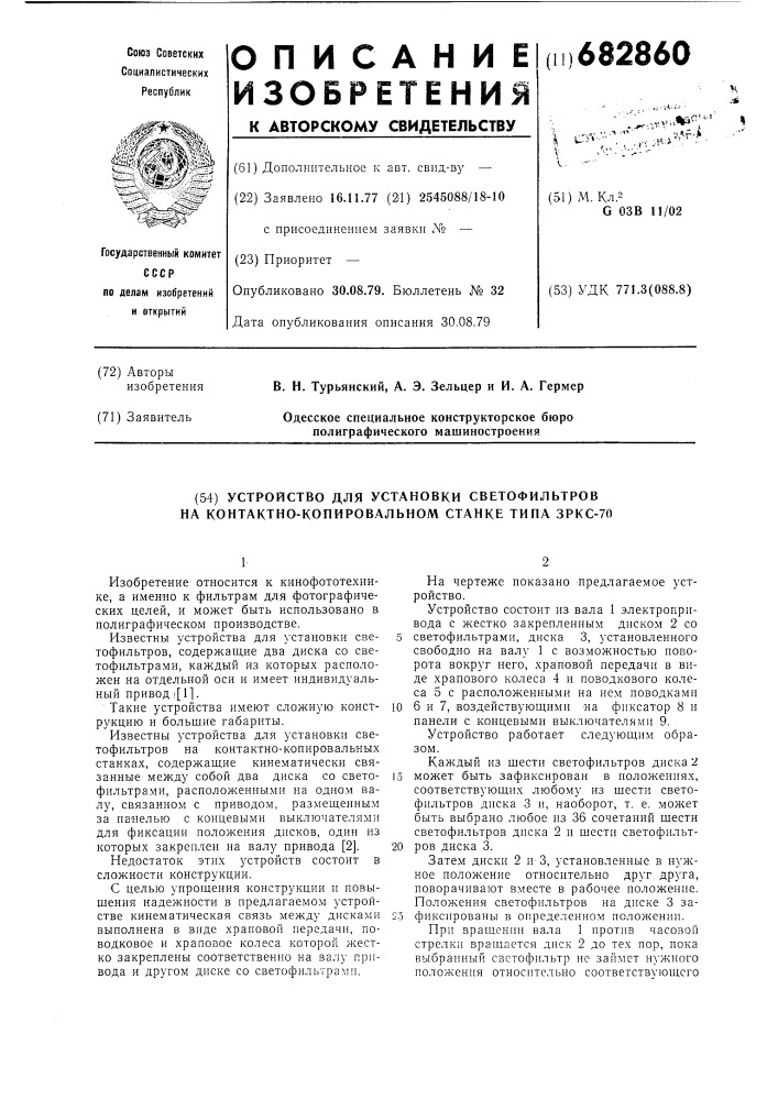 Устройство для установки светофильтров на контактно- копировальном станке типа зркс-70 (патент 682860)