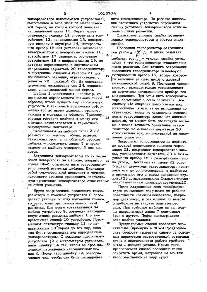 Способ монтажа тензорезисторов на валу и устройство для его осуществления (патент 1016704)