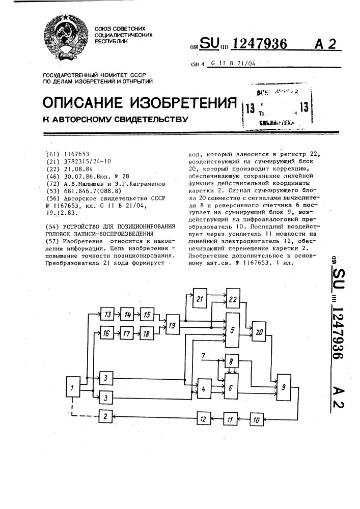 Устройство для позиционирования головок записи- воспроизведения (патент 1247936)