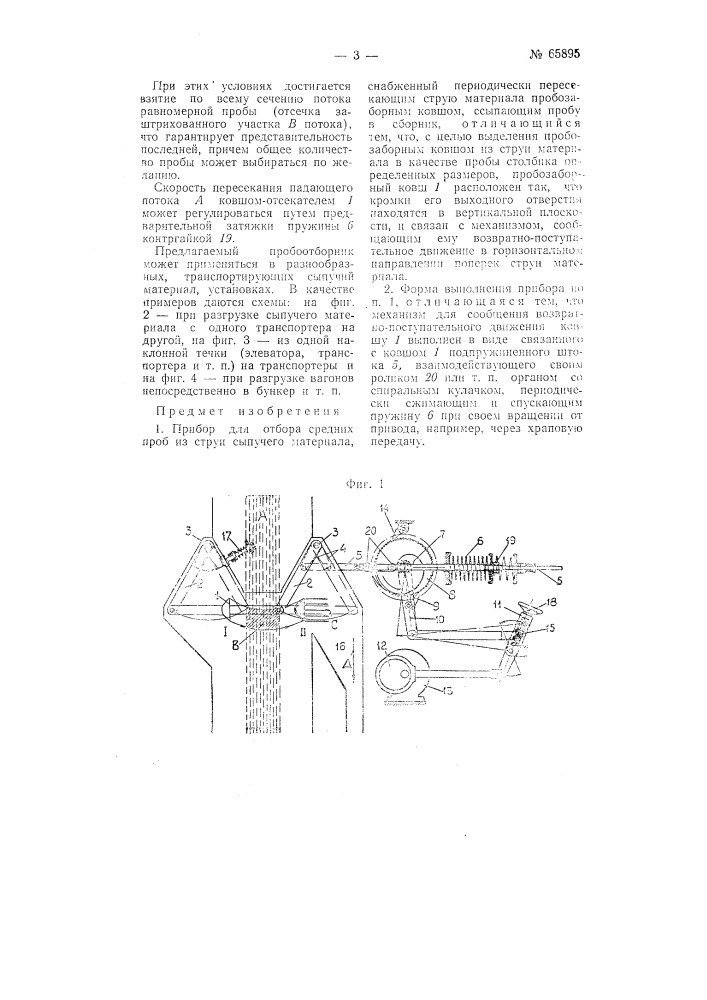 Прибор для отбора средних проб из струи сыпучего материала (патент 65895)