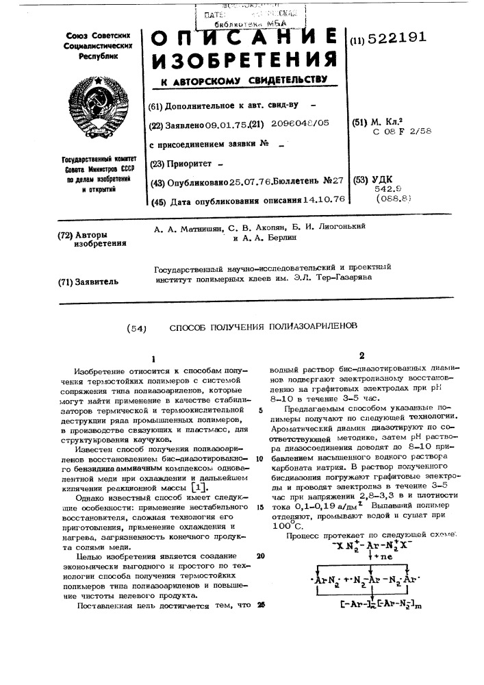 Способ получения полиазоариленов (патент 522191)