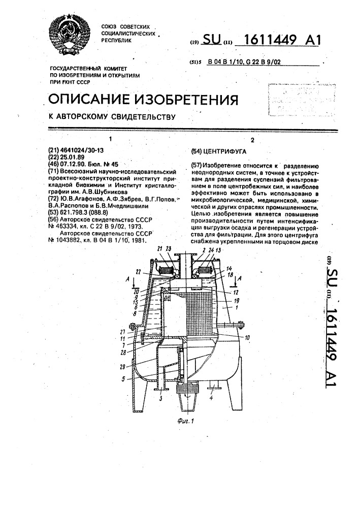 Центрифуга (патент 1611449)
