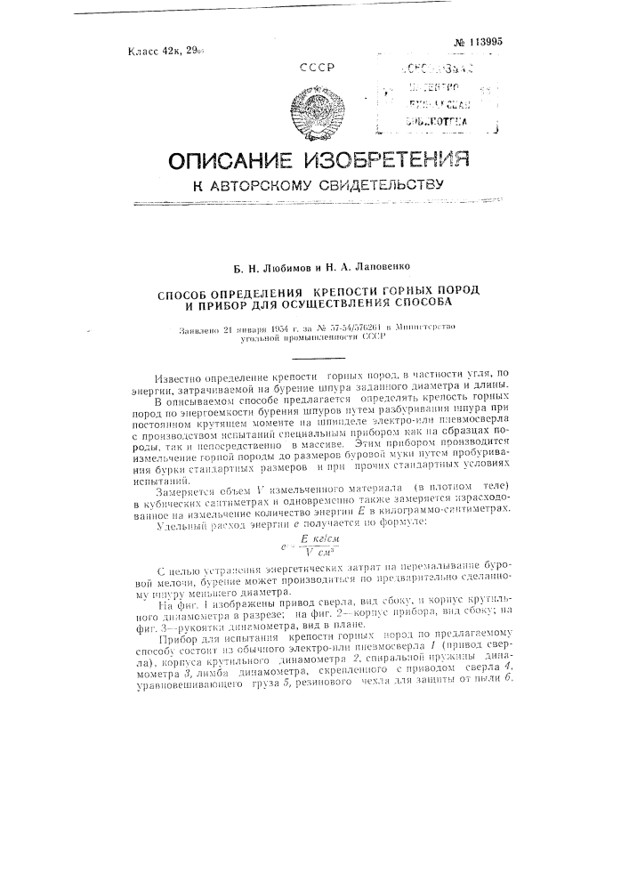Способ определения крепости горных пород и прибор для осуществления способа (патент 113995)