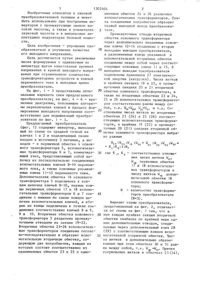 Преобразователь постоянного напряжения в переменное многоступенчатой формы (патент 1302404)