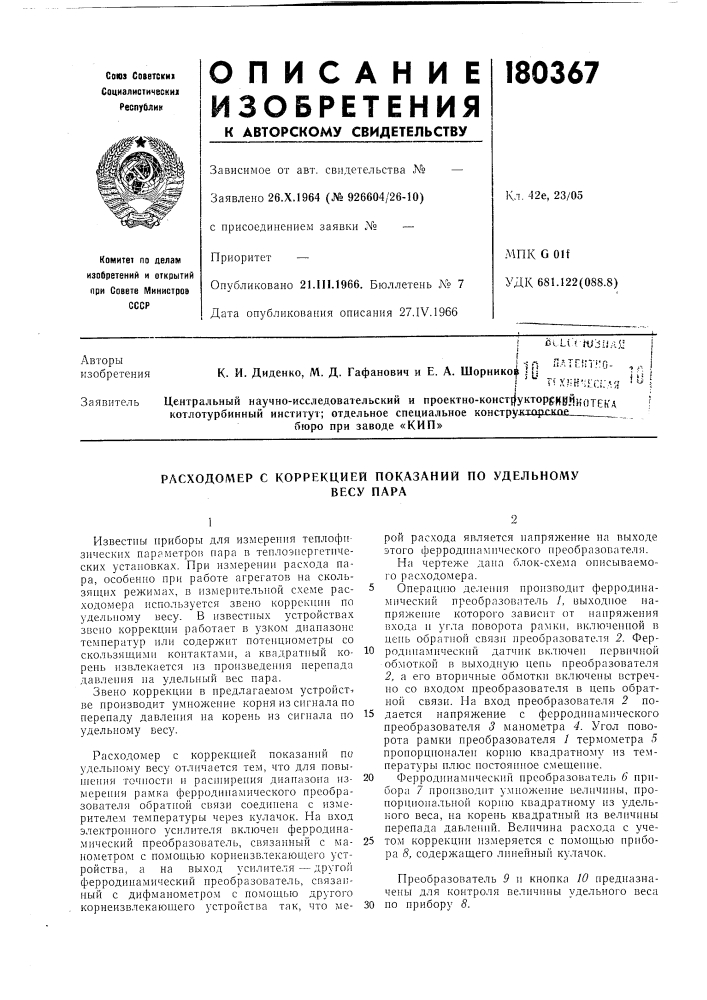Расходомер с коррекцией показаний по удельномувесу пара (патент 180367)