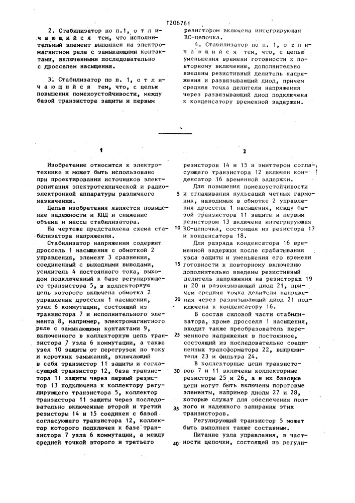 Стабилизатор постоянного напряжения (патент 1206761)