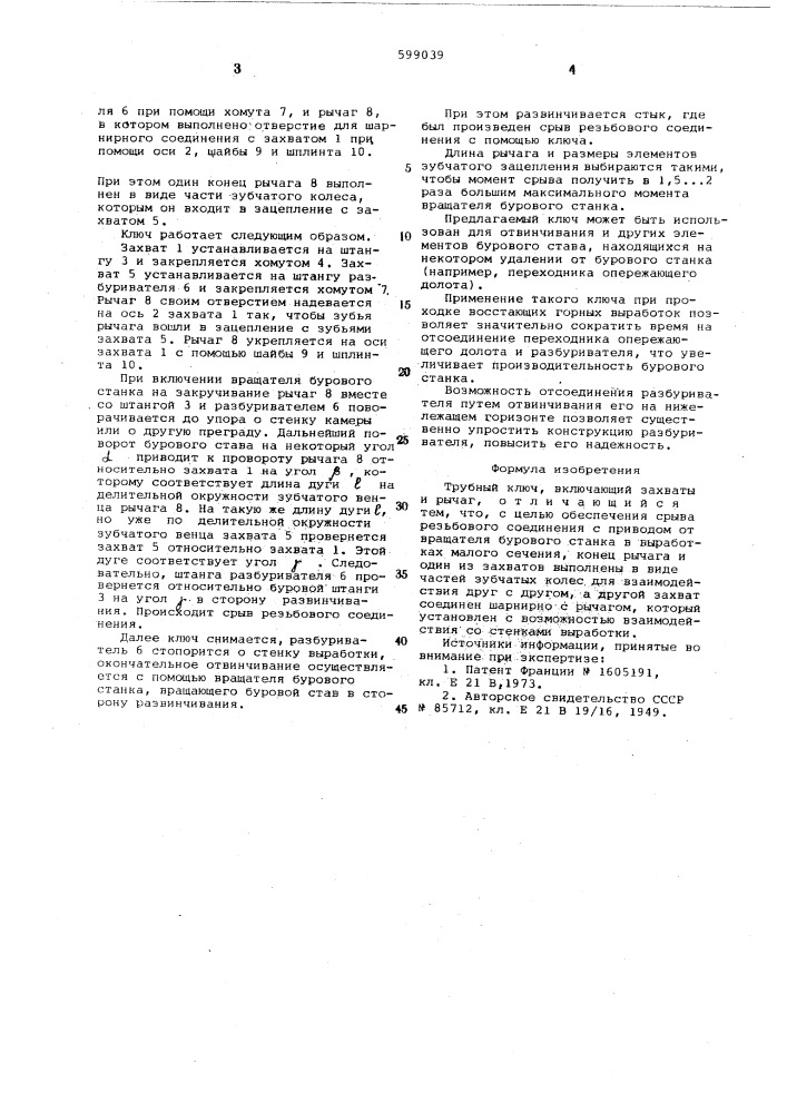 Трубный ключ (патент 599039)
