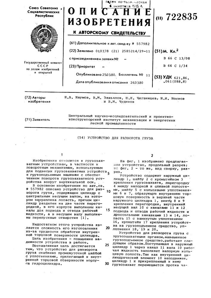 Устройство для разворота груза (патент 722835)