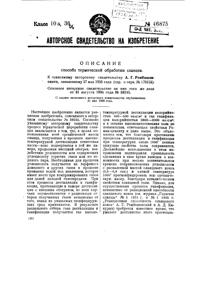 Способ термической обработки сланцев (патент 46875)