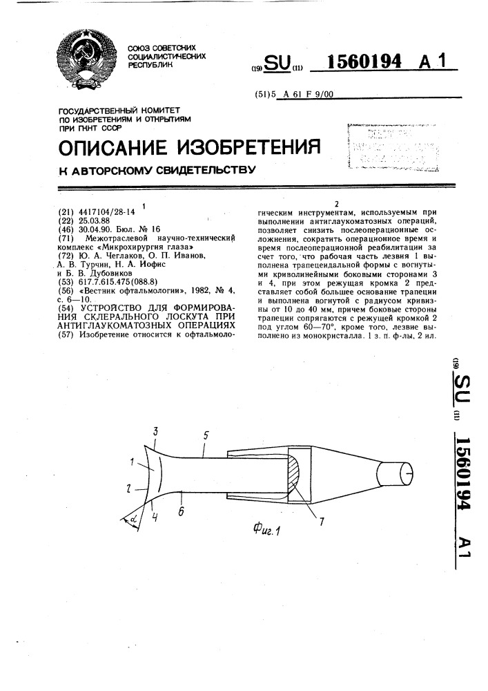 Устройство для формирования склерального лоскута при антиглаукоматозных операциях (патент 1560194)