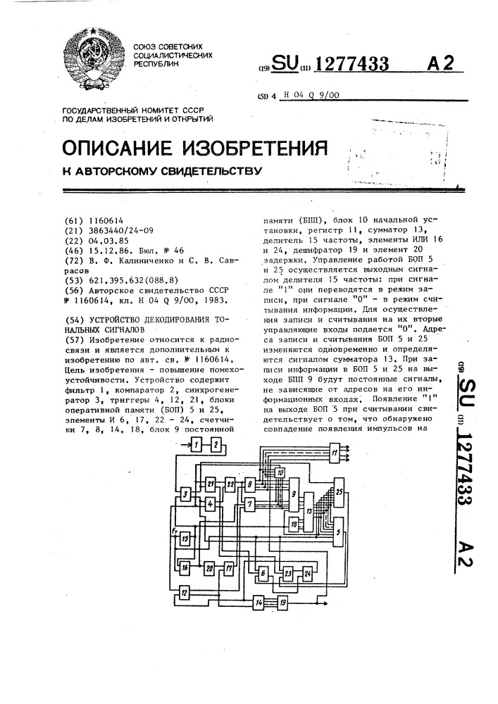 Устройство декодирования тональных сигналов (патент 1277433)