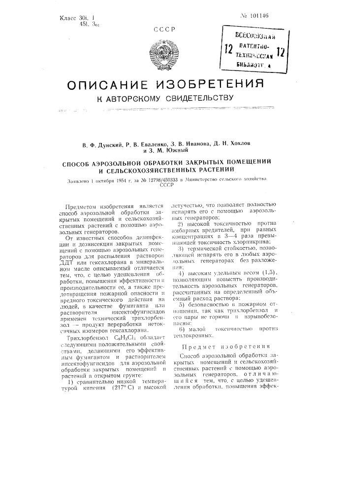 Способ аэрозольной обработки закрытых помещений и сельскохозяйственных растений (патент 101146)