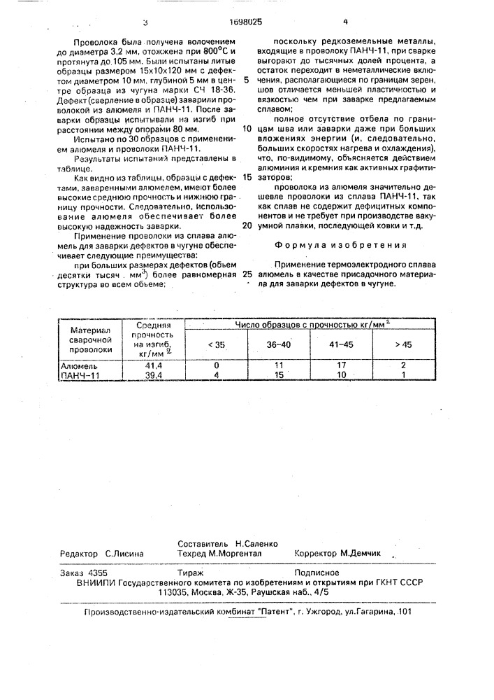Присадочный материал для заварки дефектов в чугуне (патент 1698025)