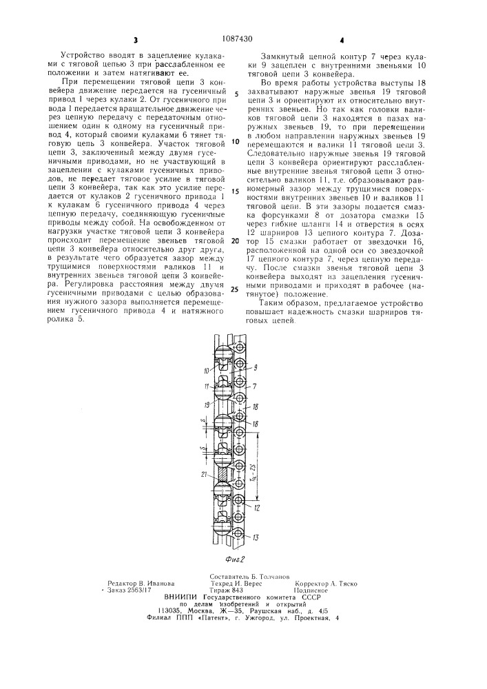 Устройство для смазки шарниров тяговой цепи конвейера (патент 1087430)