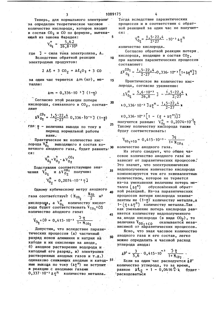 Способ определения удельного расхода углерода анода (патент 1089175)