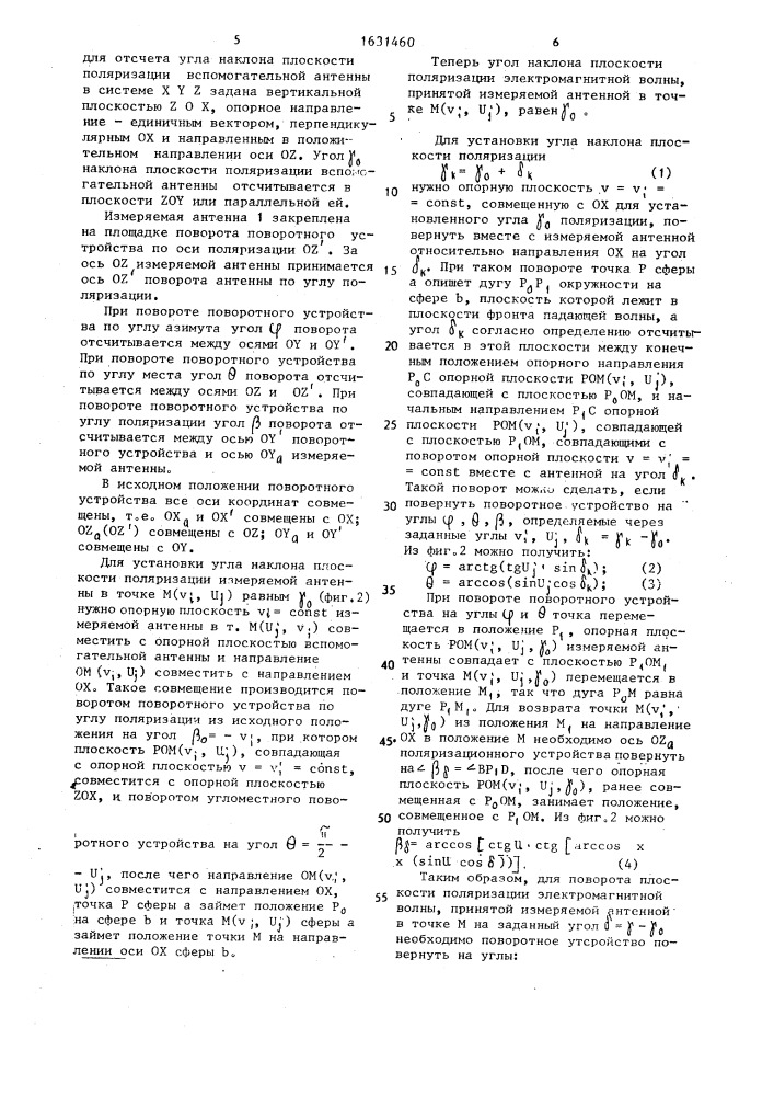 Способ измерения поляризационных характеристик антенны (патент 1631460)