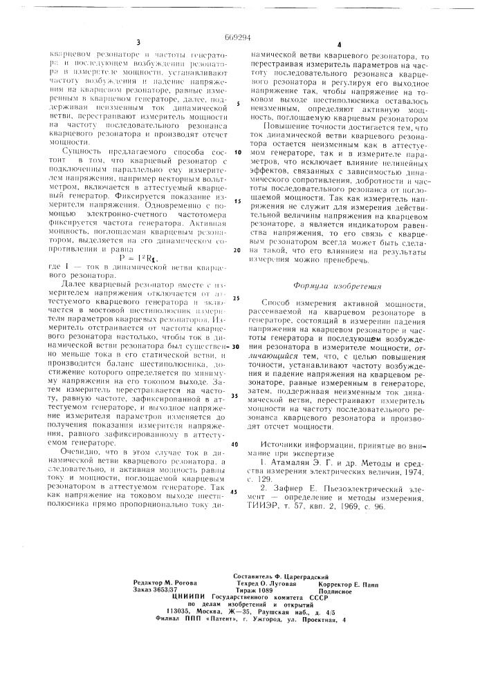 Способ измерения активной мощности, рассеиваемой на кварцевом резонаторе в генераторе (патент 669294)