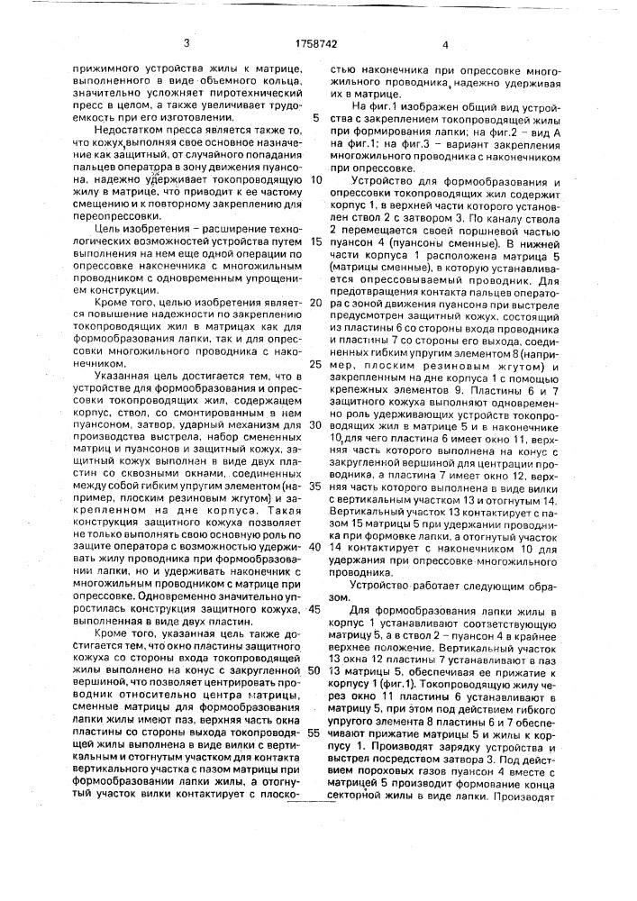 Устройство для формообразования и опрессовки токопроводящих жил (патент 1758742)