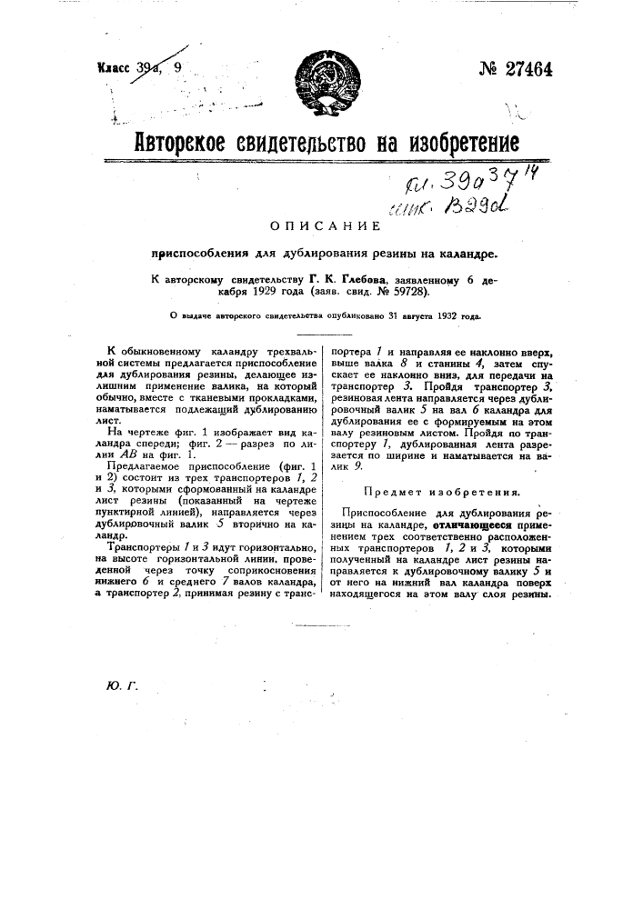 Приспособление для дублирования резины на каландре (патент 27464)