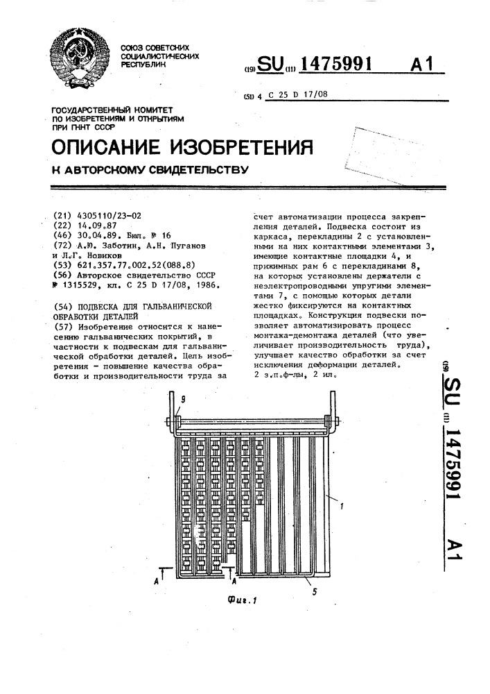 Подвеска для гальванической обработки деталей (патент 1475991)