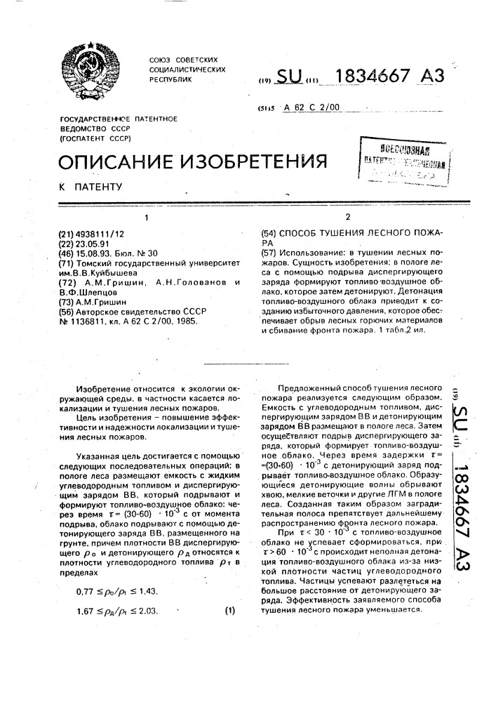 Способ тушения лесного пожара (патент 1834667)