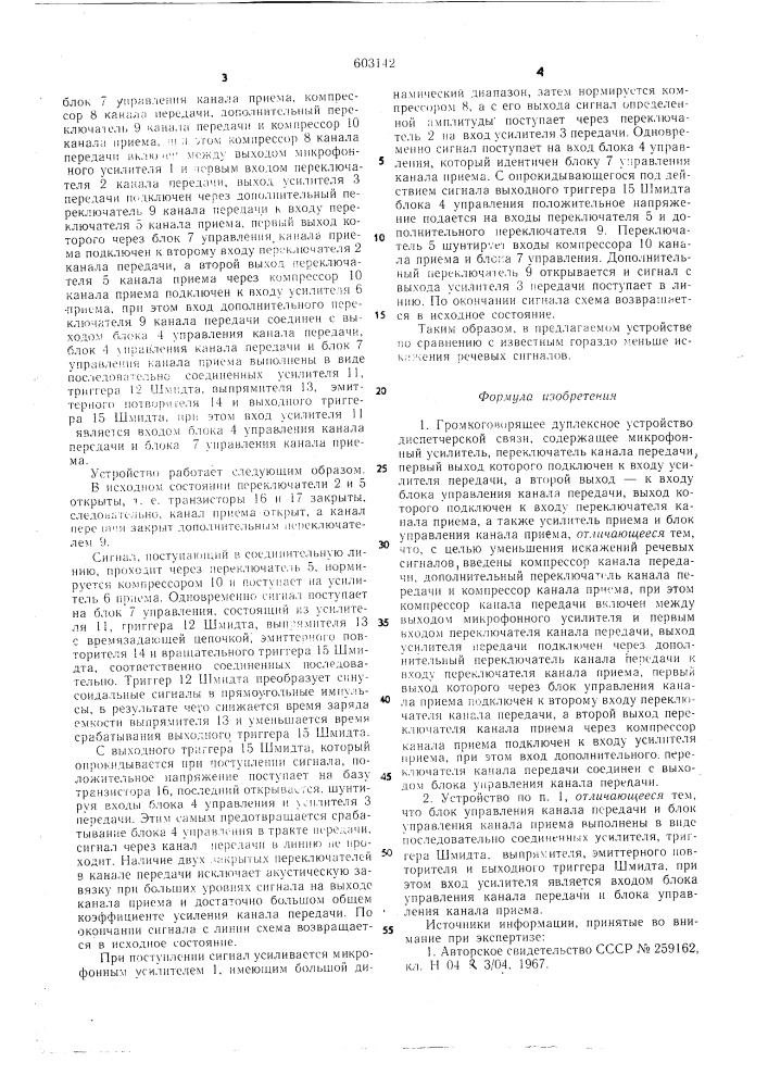 Громкоговорящее дуплексное устройство диспетчерской связи (патент 603142)