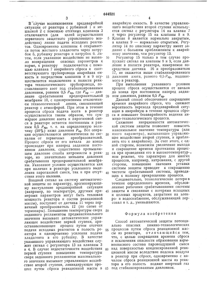 Способ автоматической защиты потенциально опасных химико- технологических процессов (патент 644521)