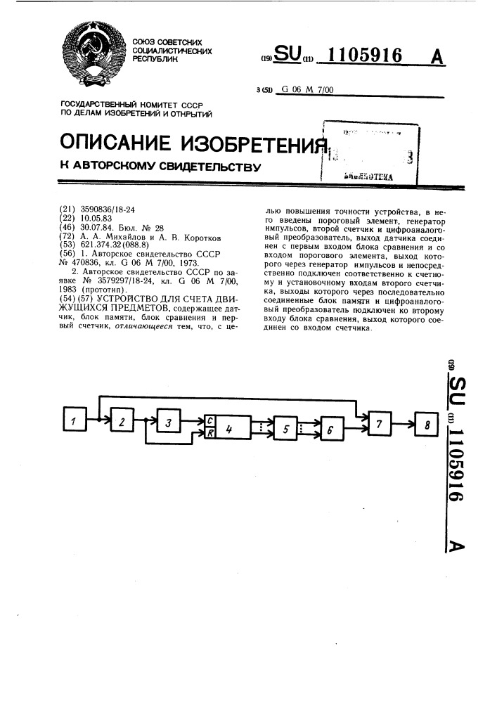 Устройство для счета движущихся предметов (патент 1105916)