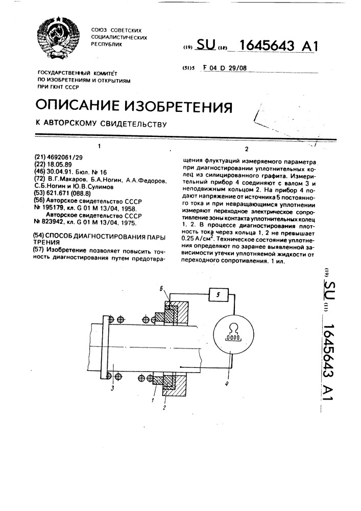 Способ диагностирования пары трения (патент 1645643)