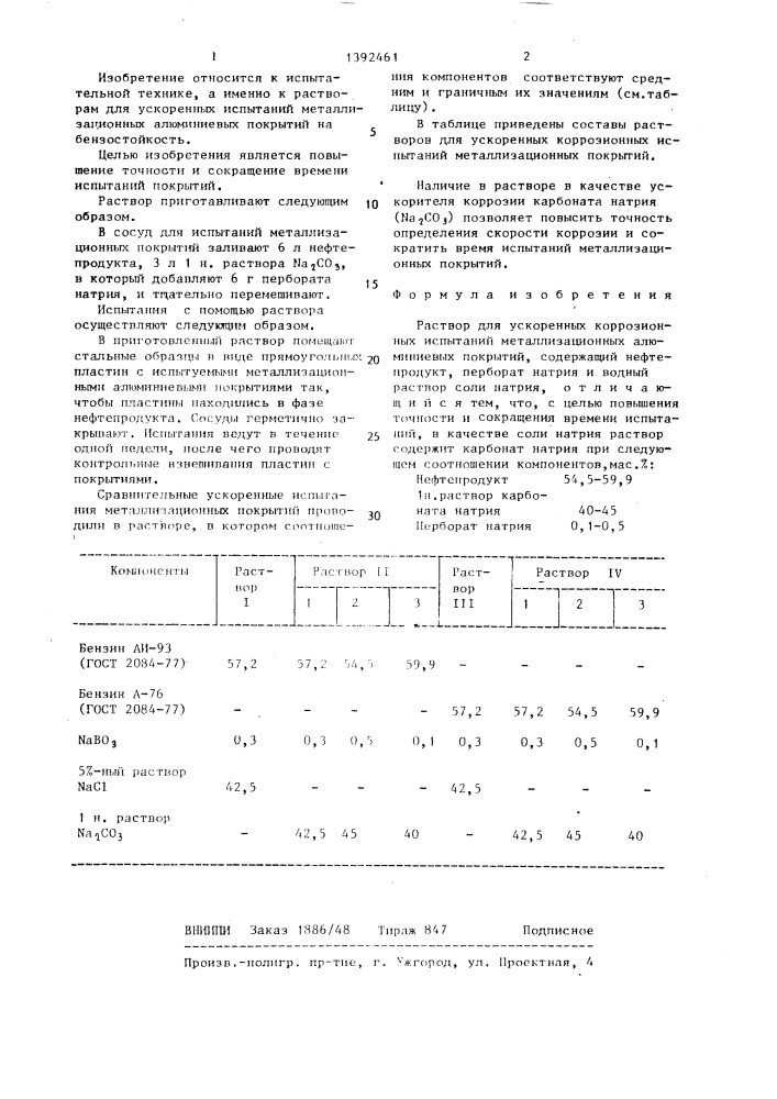 Раствор для ускоренных коррозионных испытаний металлизационных алюминиевых покрытий (патент 1392461)