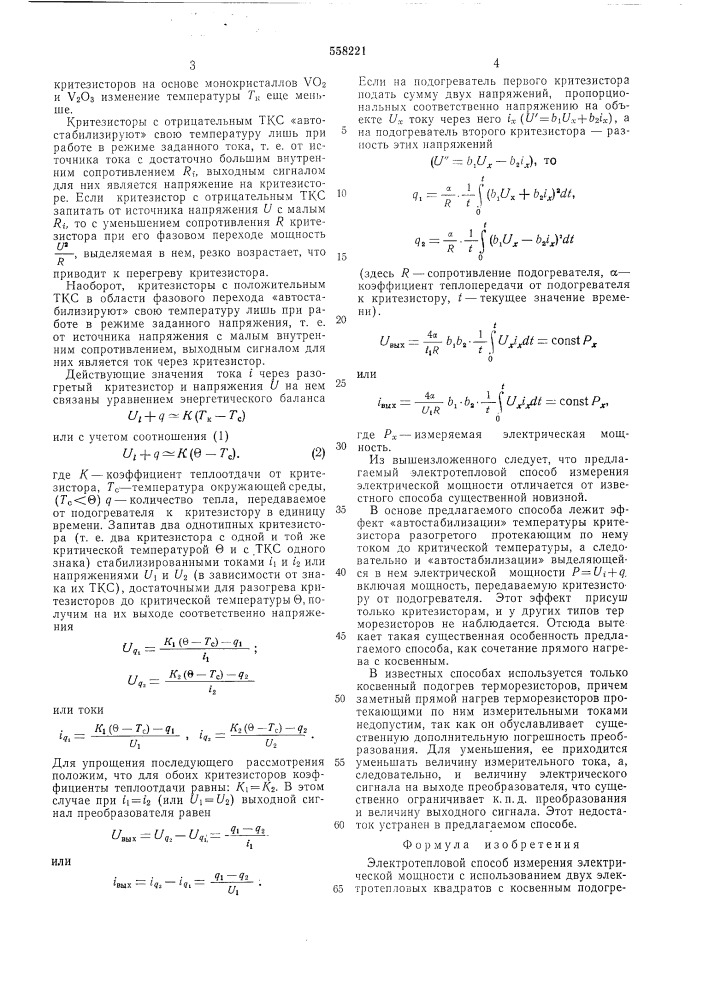 Электротепловой способ измерения электрической мощности (патент 558221)