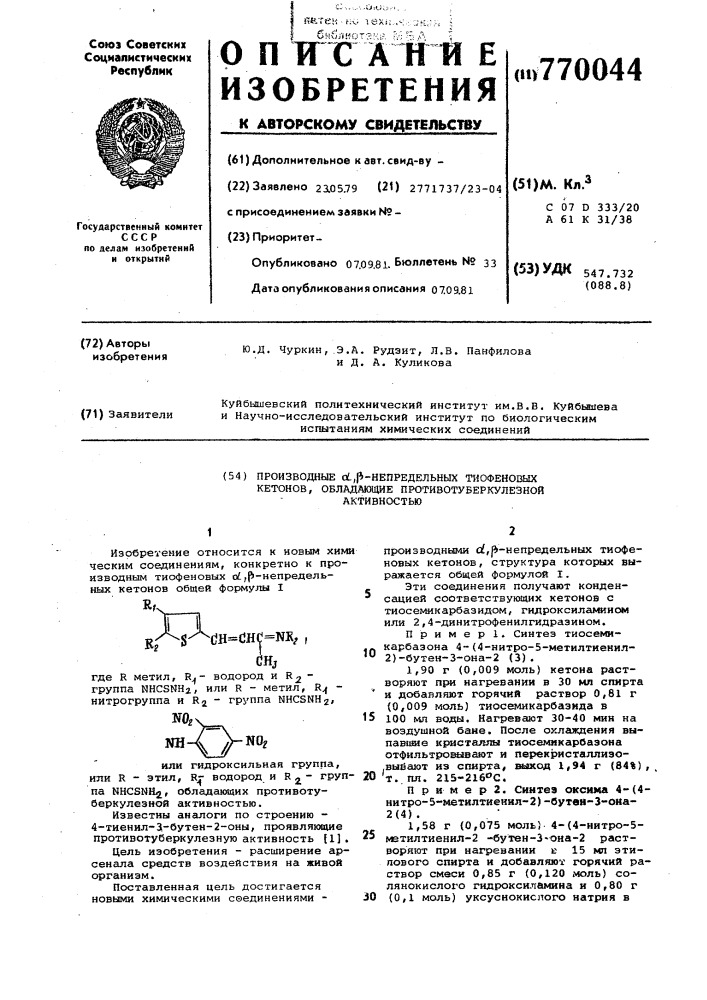 Производственные , -непредельных тиофенсовых кетонов, обладающие противотуберкулезной активностью (патент 770044)