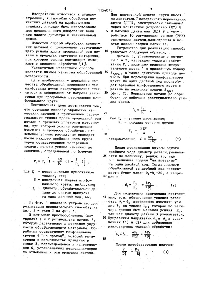 Способ обработки нежестких деталей (патент 1154075)