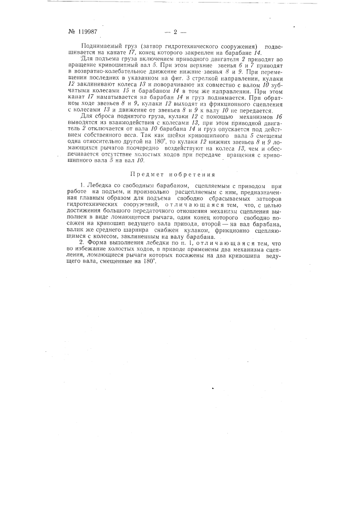 Лебедка со свободным барабаном (патент 119987)
