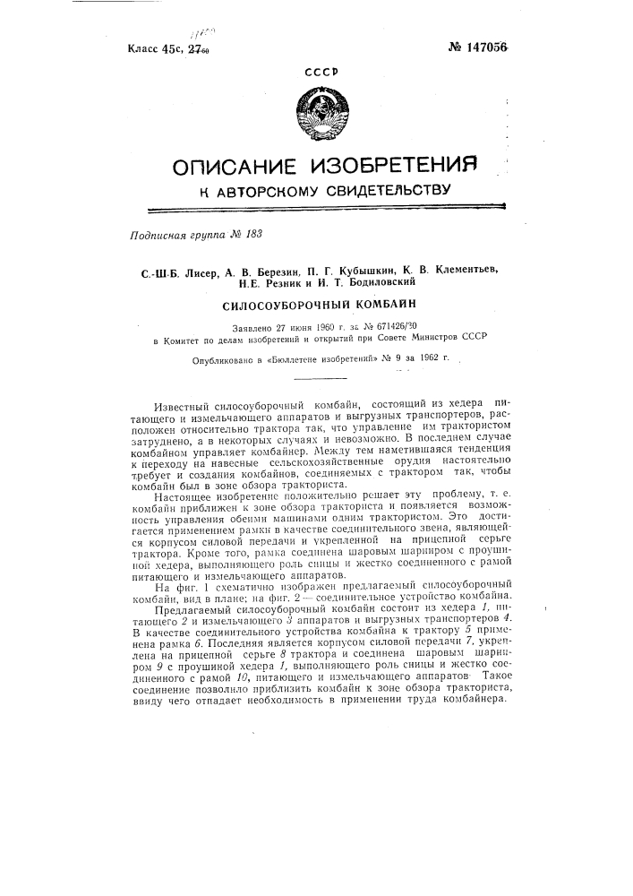Силосоуборочный комбайн (патент 147056)