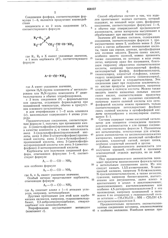 Способ огнезащитной отделки текстильных целлюлозосодержащих изделий (патент 458137)