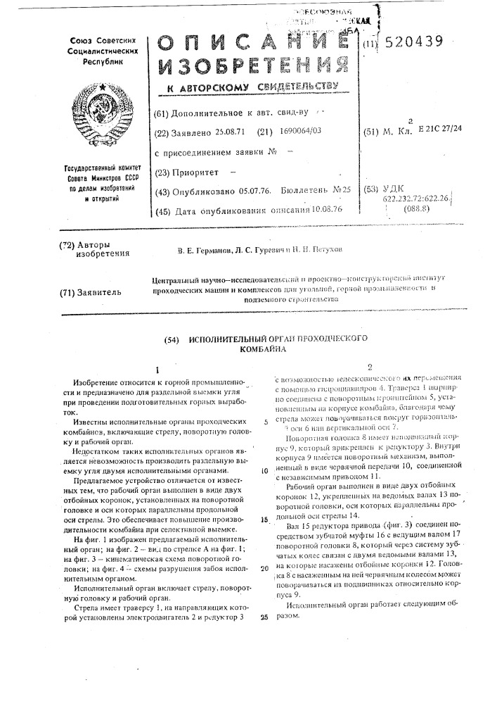 Исполнительный орган проходческого комбайна (патент 520439)
