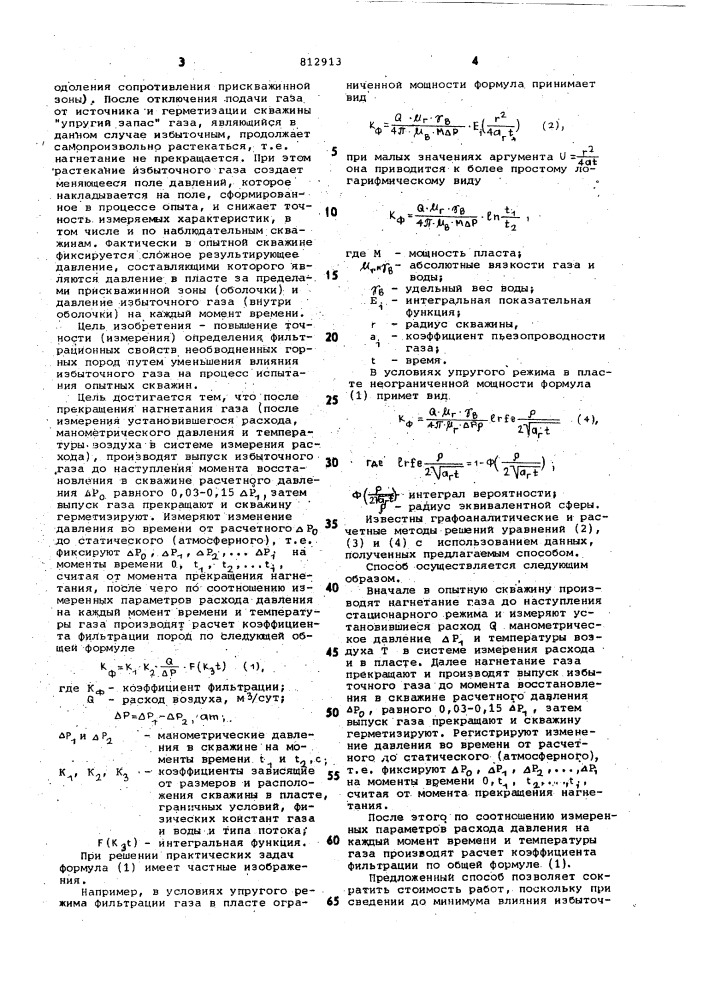 Способ определения фильтрационныхсвойств необводненных горных пород (патент 812913)