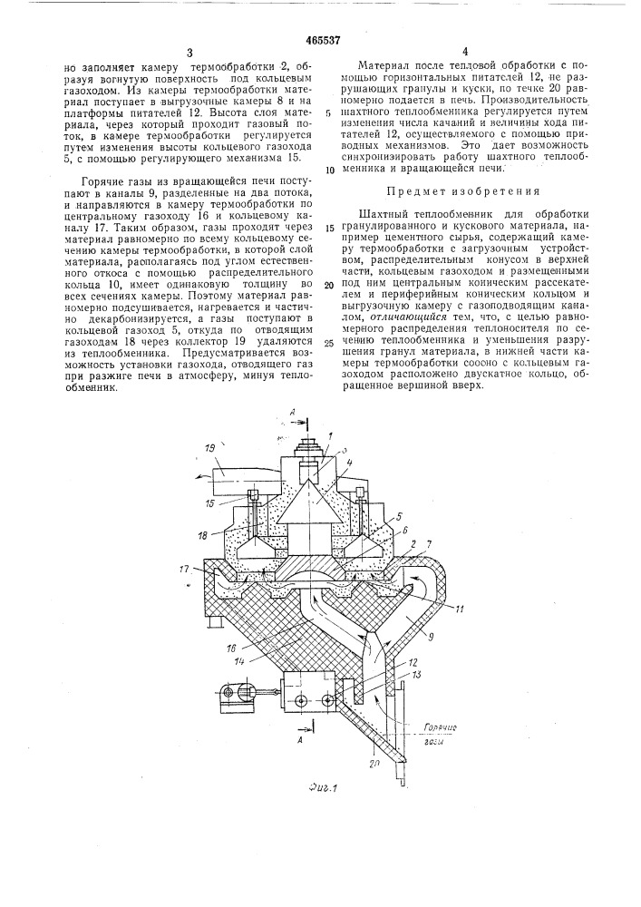 Шахтный теплообменник (патент 465537)