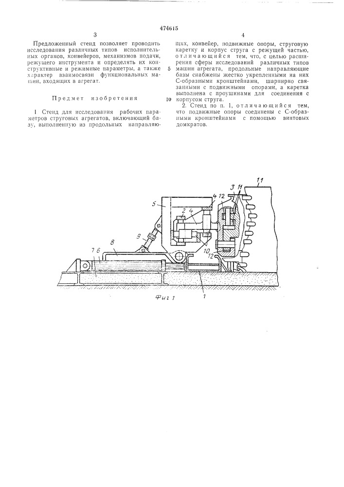 Стенд для исследования рабочих параметров струговых анрегатов (патент 474615)