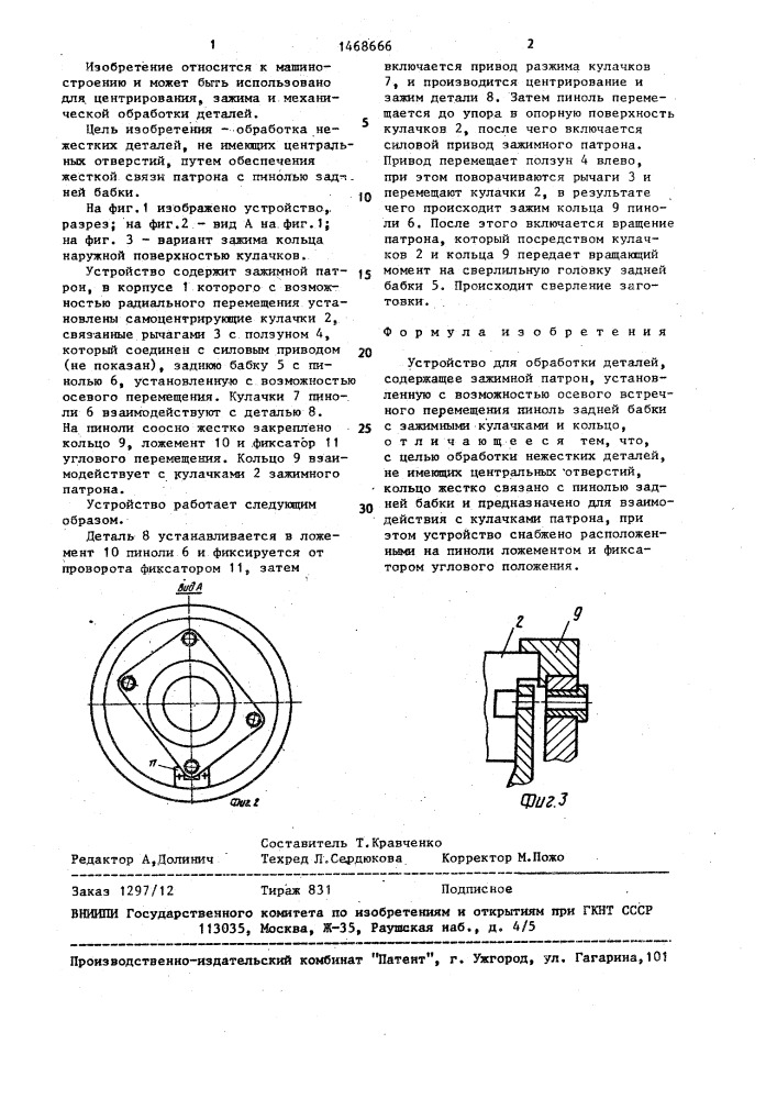 Устройство для обработки деталей (патент 1468666)