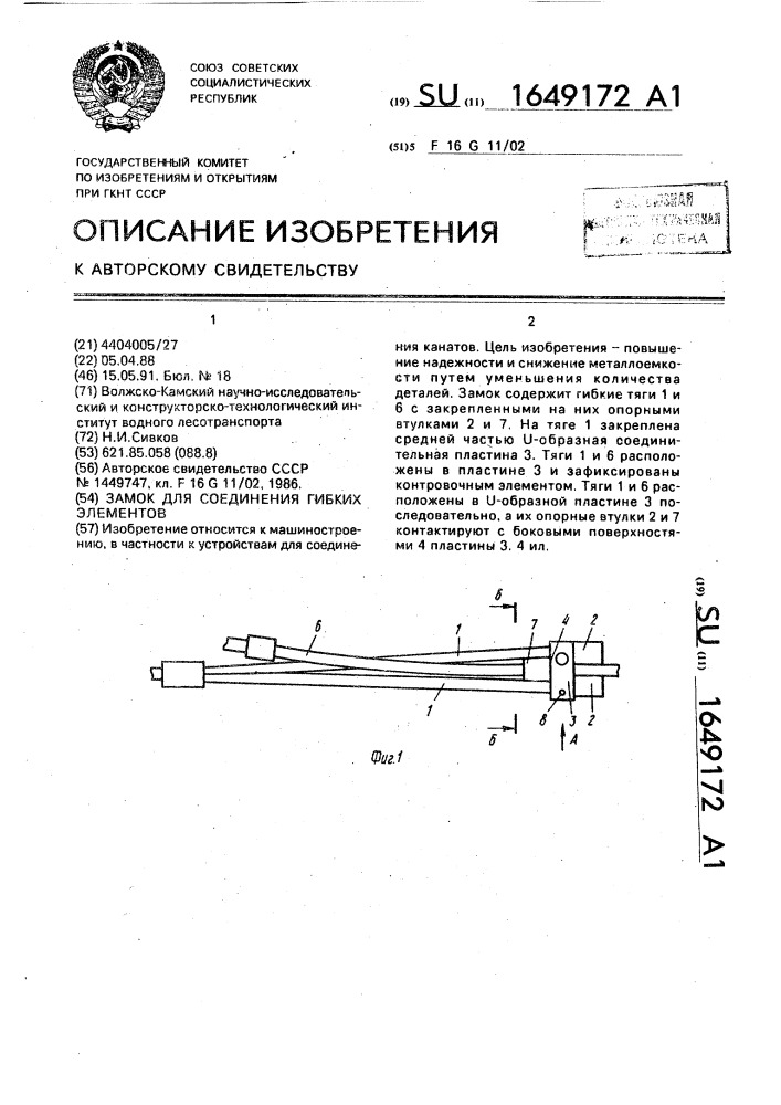 Замок для соединения гибких элементов (патент 1649172)