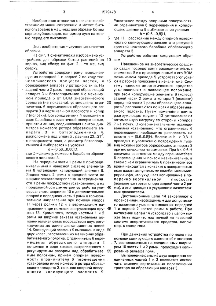 Устройство для обрезки ботвы растений на корню (патент 1579478)