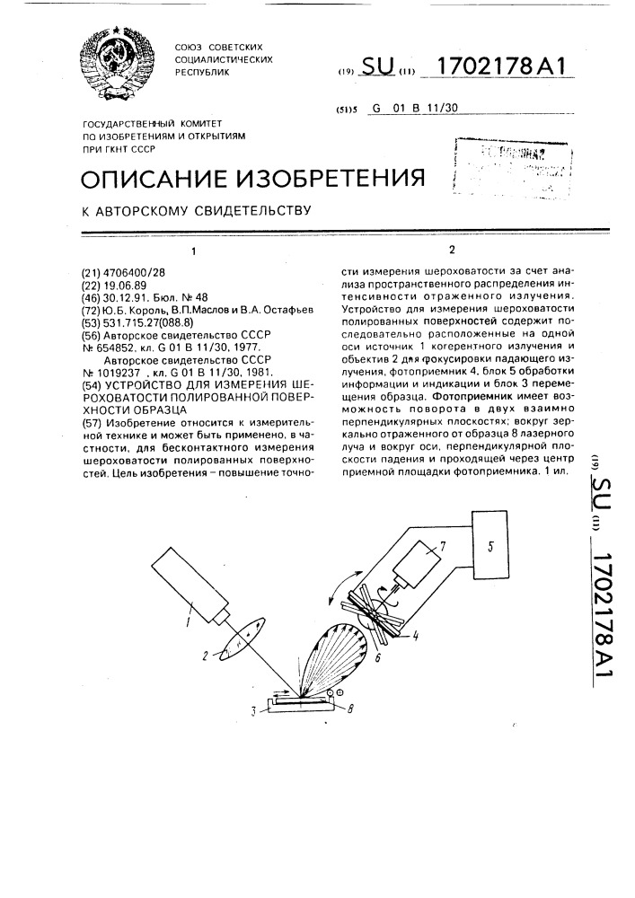 Устройство для измерения шероховатости полированной поверхности образца (патент 1702178)