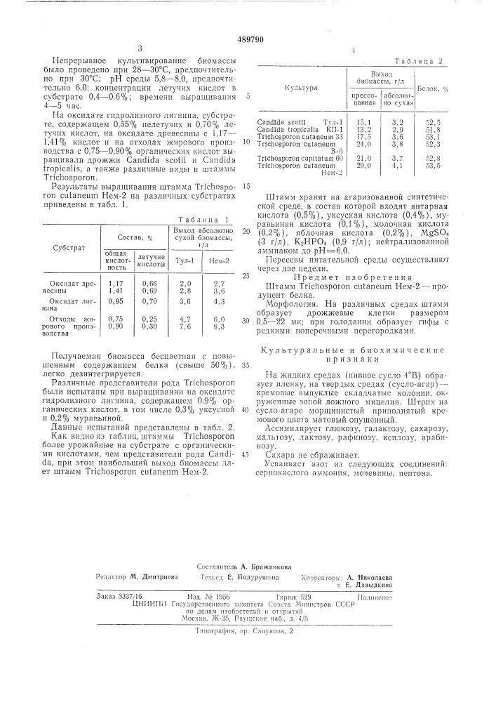 Штамп нем-2-продуцент белка (патент 489790)