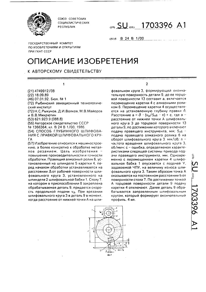 Способ глубинного шлифования с правкой шлифовального круга (патент 1703396)