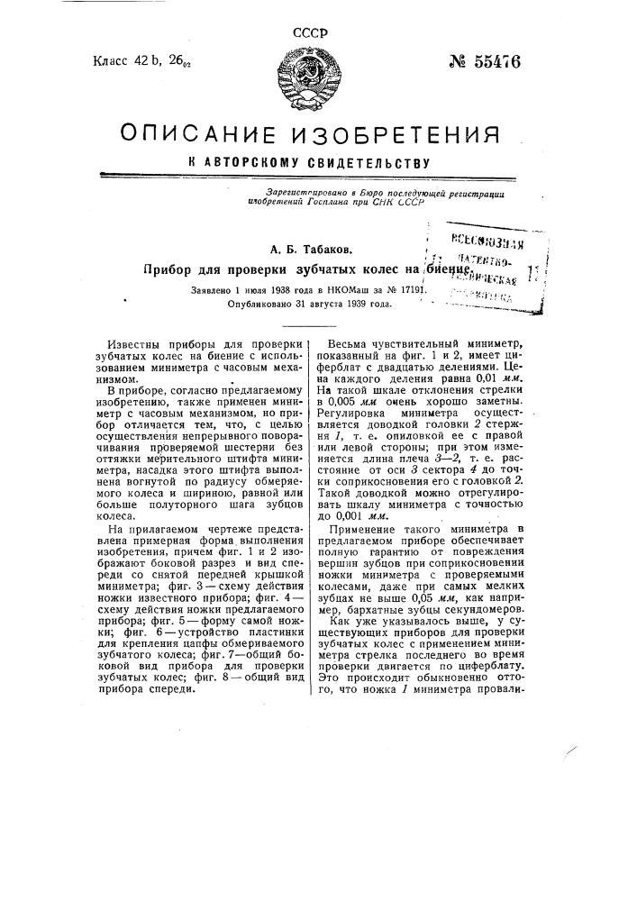 Прибор для проверки зубчатых колес на биение (патент 55476)